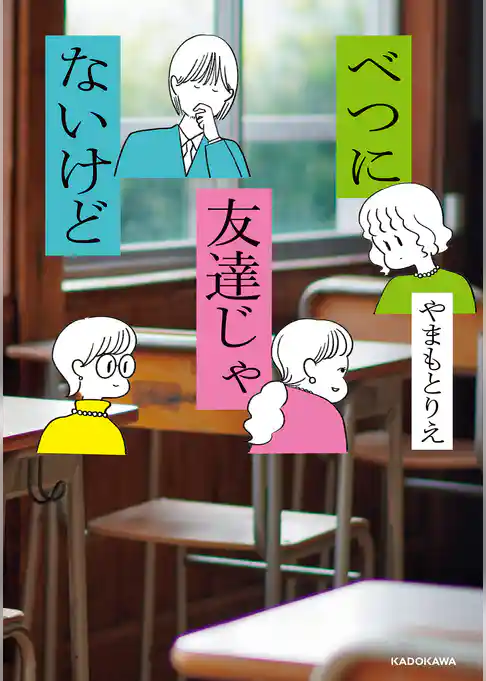 べつに友達じゃないけど