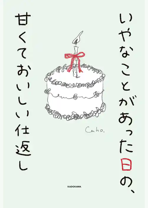いやなことがあった日の、甘くておいしい仕返し