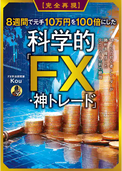 【完全再現】8週間で元手10万円を100倍にした科学的「FX・神トレード」　94.6％の初心者トレーダーが勝利を確信したテクニカル分析の絶技