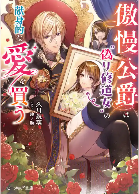 傲慢公爵は“偽り修道女”の献身的な愛を買う