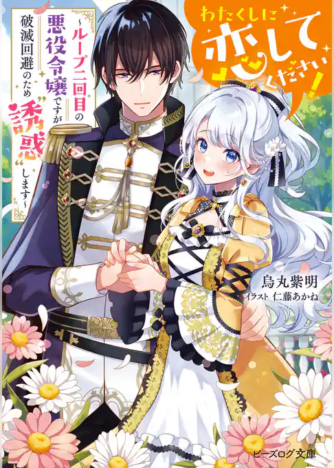 わたくしに恋してください！