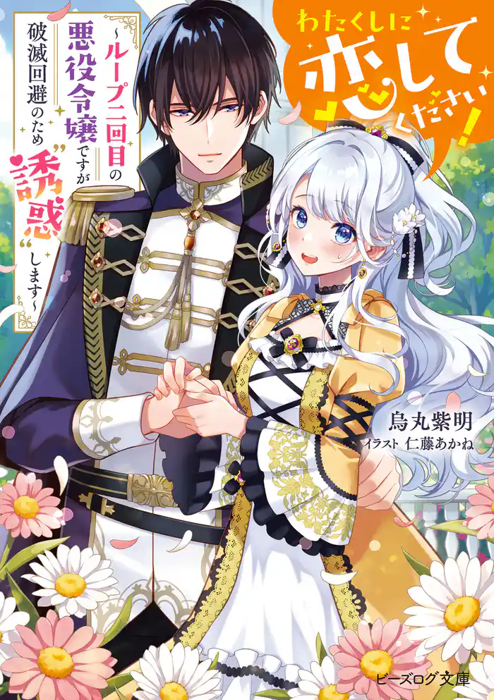 わたくしに恋してください！　～ループ二回目の悪役令嬢ですが破滅回避のため”誘惑”します～【電子特典付き】