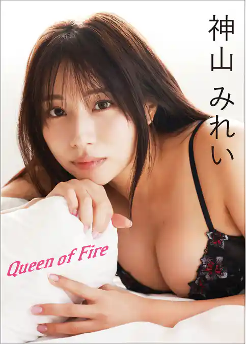 神山みれい　Queen of Fire