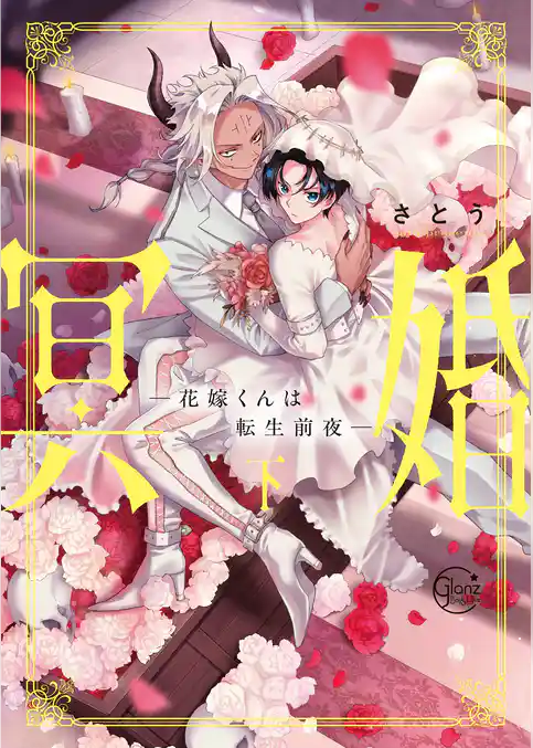 冥婚―花嫁くんは転生前夜―【単行本版特典ペーパー付き】