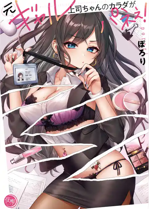 元ギャル上司ちゃんのカラダがパネぇ！【フルカラー電子単行本版】