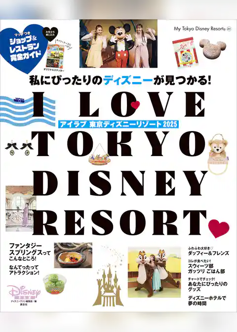 Ｉ　Ｌｏｖｅ　東京ディズニーリゾート　２０２５
