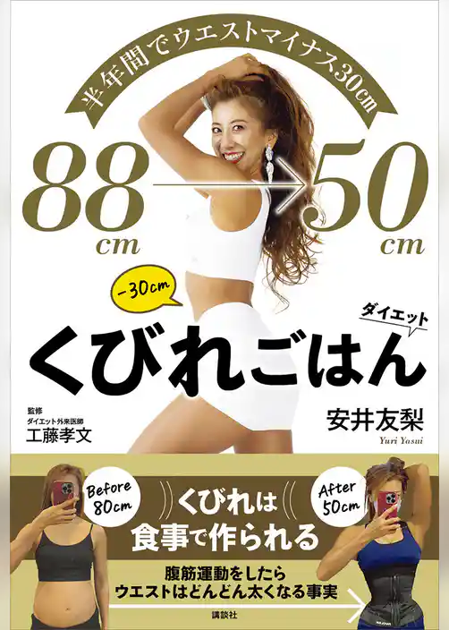半年間でウエストマイナス３０ｃｍ　くびれごはんダイエット
