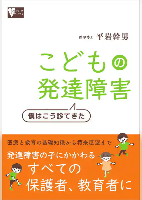 こどもの発達障害　僕はこう診てきた