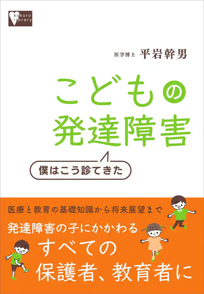 こどもの発達障害 僕はこう診てきた