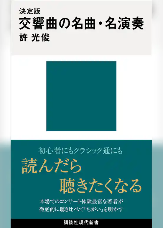 決定版　交響曲の名曲・名演奏