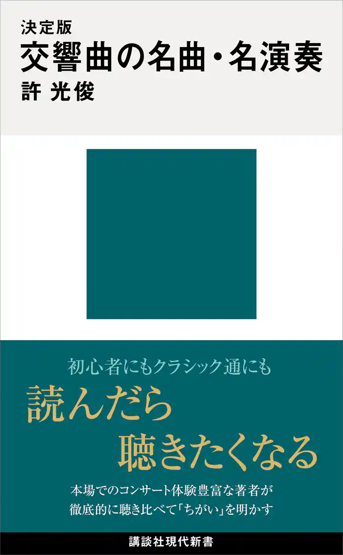 決定版　交響曲の名曲・名演奏