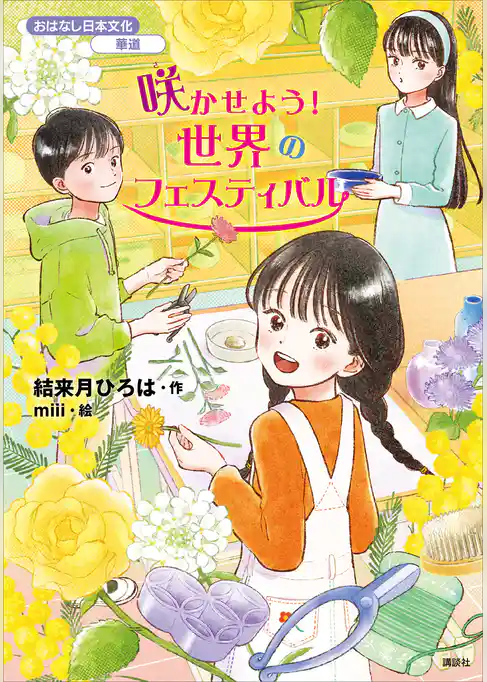 おはなし日本文化　華道　咲かせよう！　世界のフェスティバル