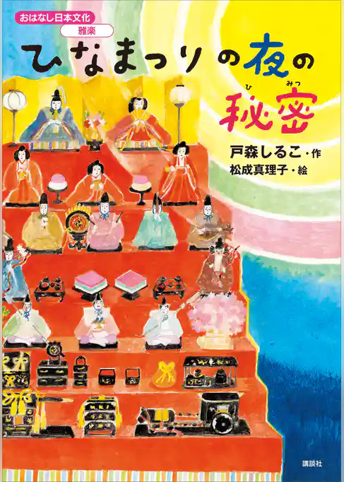 おはなし日本文化　雅楽　ひなまつりの夜の秘密