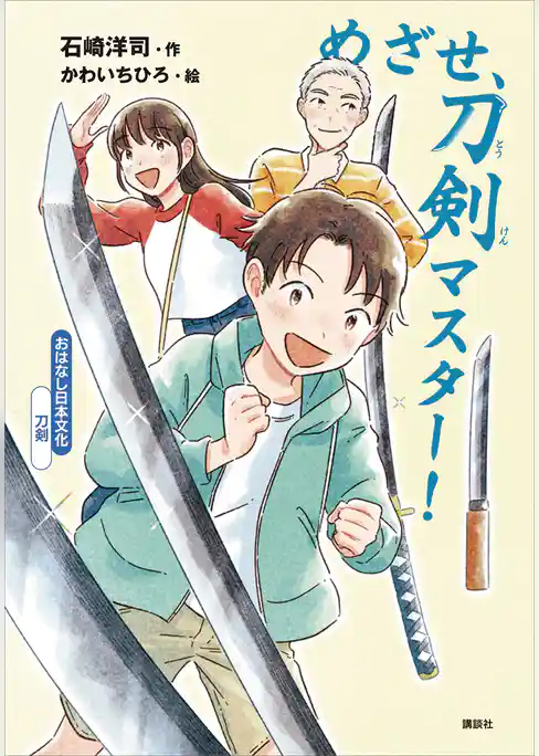 おはなし日本文化　刀剣　めざせ、刀剣マスター！