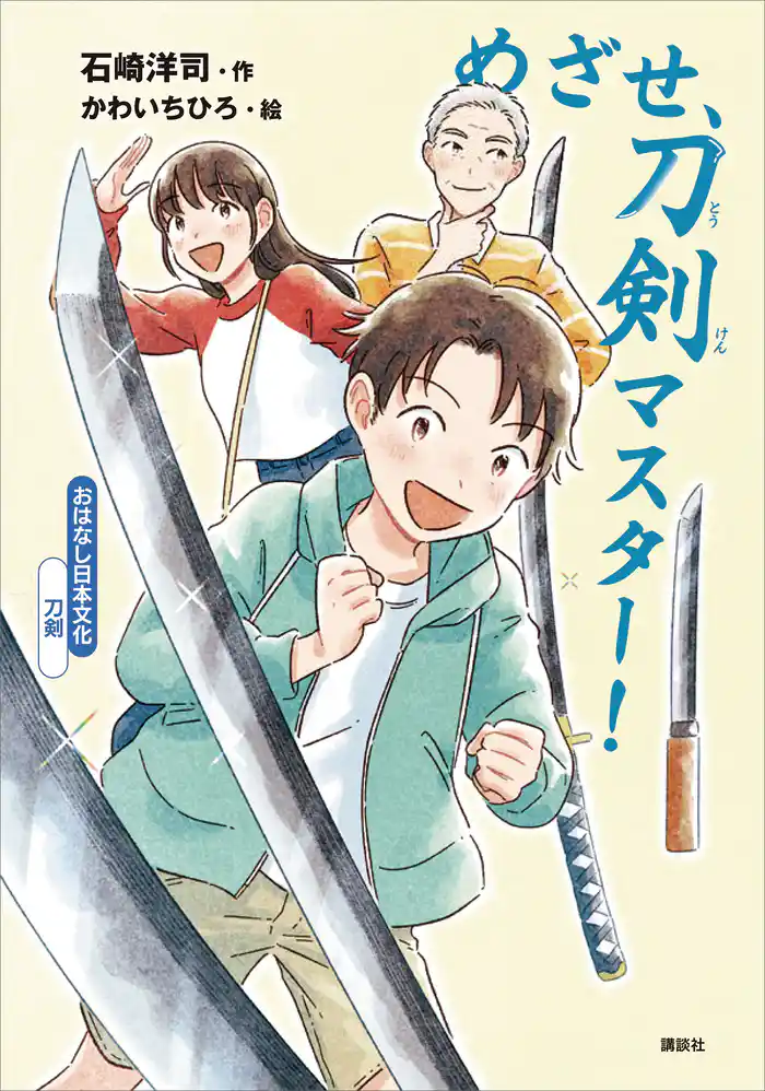 おはなし日本文化 刀剣 めざせ、刀剣マスター!