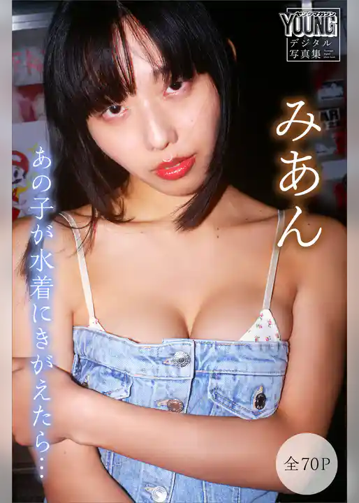 みあん　【全７０Ｐ】あの子が水着にきがえたら…　ヤンマガデジタル写真集