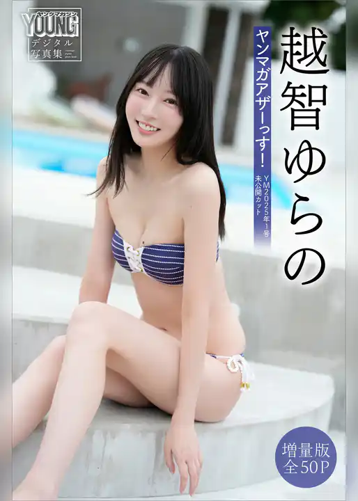 越智ゆらの　【増量版　全５０Ｐ】ヤンマガアザーっす！＜ＹＭ２０２５年１号未公開カット＞　ヤンマガデジタル写真集