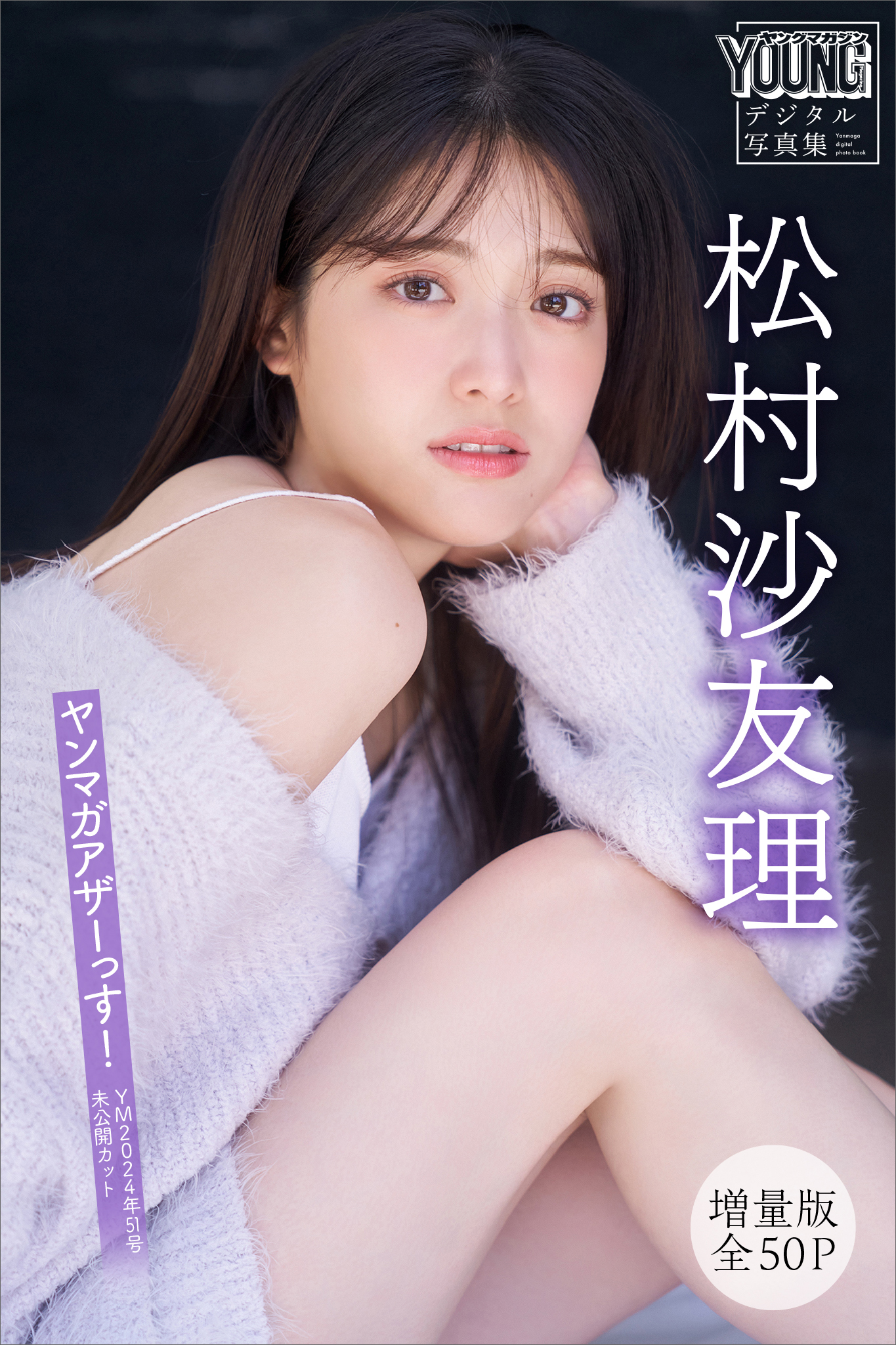 松村沙友理 【増量版 全50P】ヤンマガアザーっす！＜YM2024年