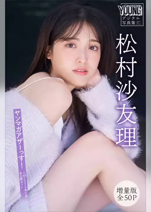 松村沙友理　【増量版　全５０Ｐ】ヤンマガアザーっす！＜ＹＭ２０２４年５１号未公開カット＞　ヤンマガデジタル写真集