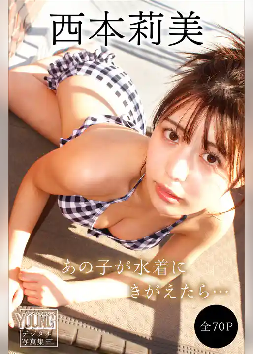 西本莉美　【全７０Ｐ】あの子が水着にきがえたら…　ヤンマガデジタル写真集