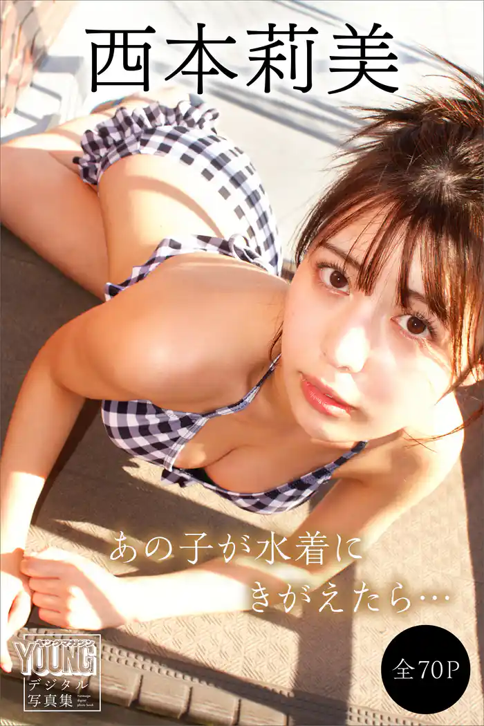 西本莉美　【全７０Ｐ】あの子が水着にきがえたら…　ヤンマガデジタル写真集