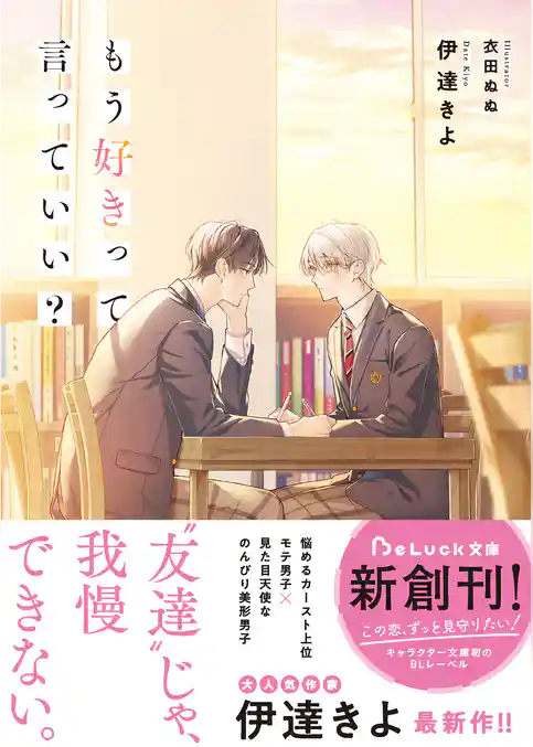 もう好きって言っていい？【電子限定描き下ろしイラスト付き】