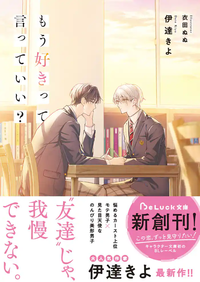 もう好きって言っていい?【電子限定描き下ろしイラスト付き】