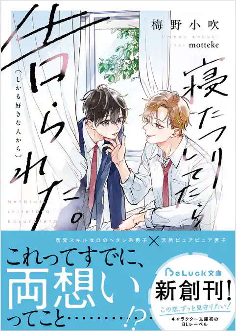 寝たフリしてたら告られた。（しかも好きな人から）【電子限定描き下ろしイラスト付き】