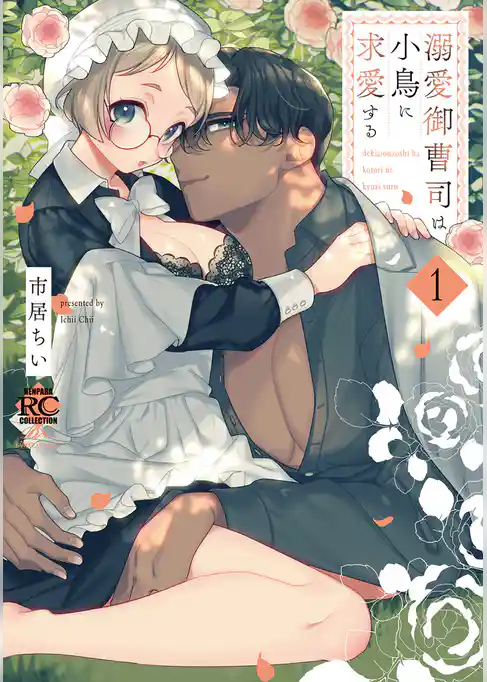 溺愛御曹司は小鳥に求愛する