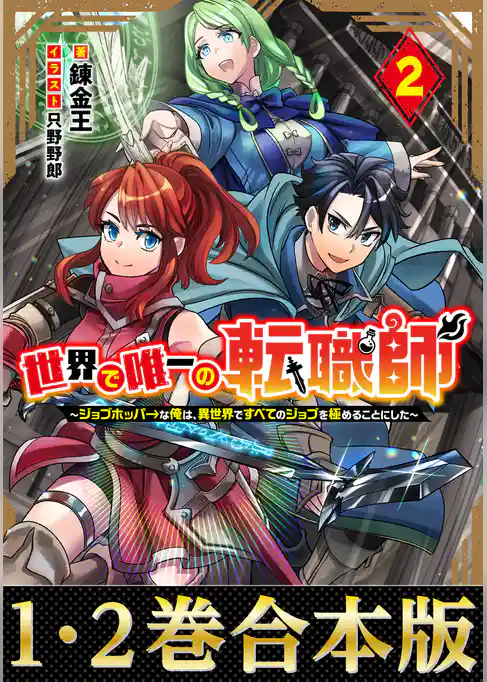 【合本版1-2巻】世界で唯一の転職師