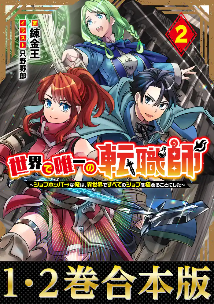 【合本版1-2巻】世界で唯一の転職師