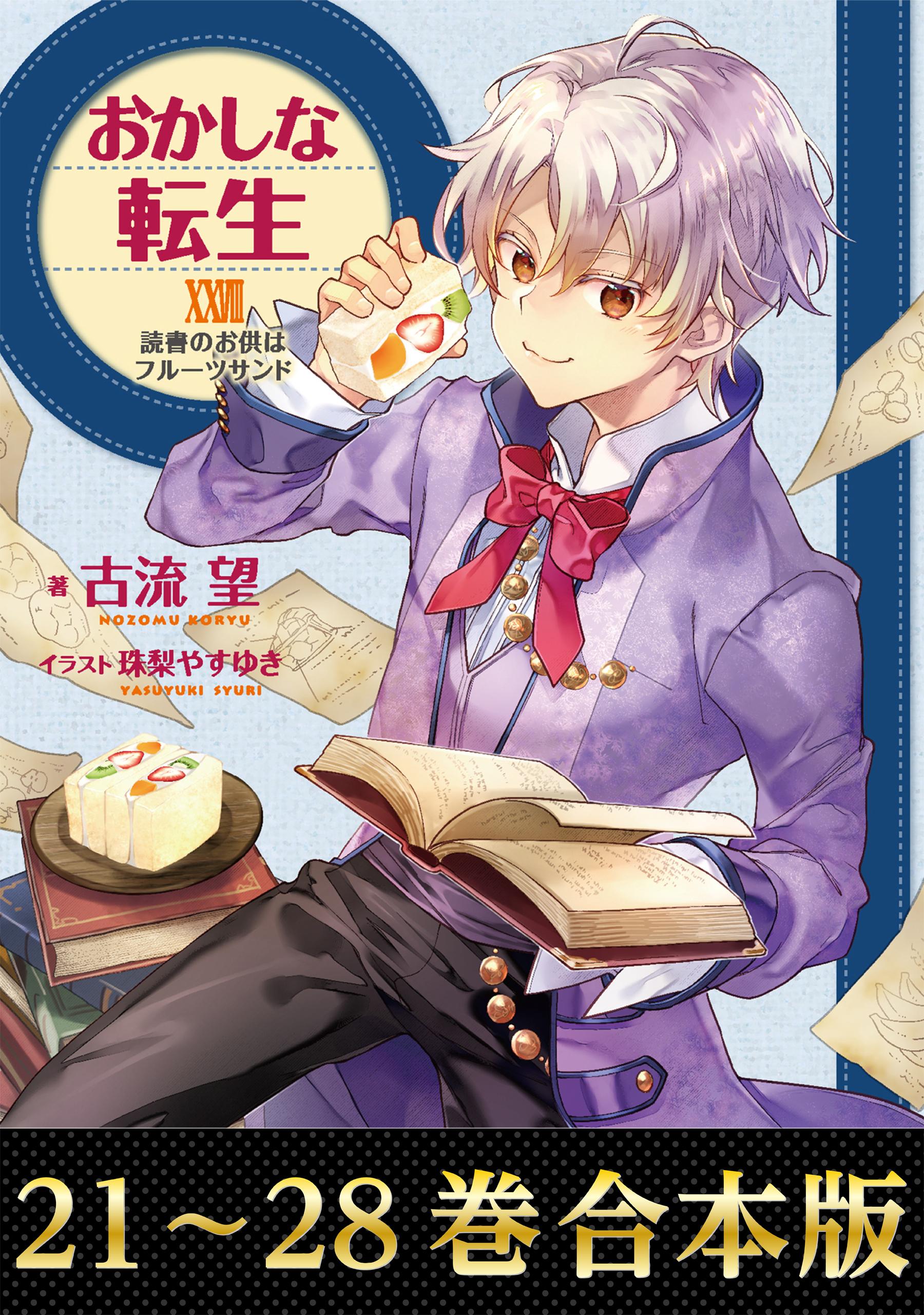 おかしな転生MAGAZINE(ラノベ) - 電子書籍 | U-NEXT 初回600円分無料