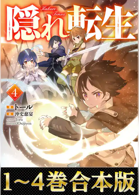 【合本版1-4巻】隠れ転生