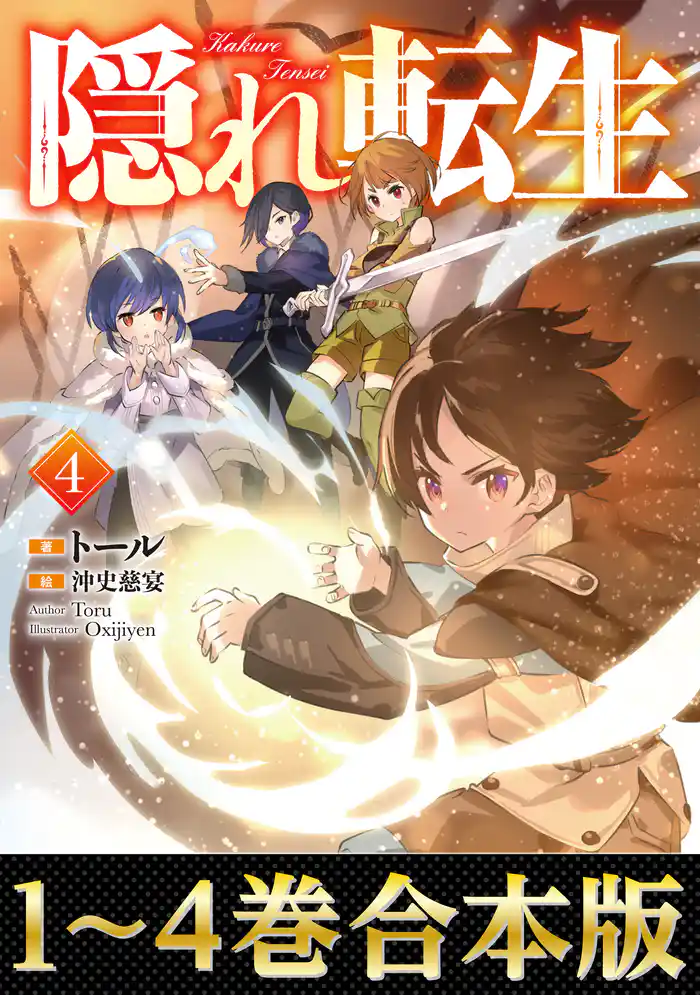 【合本版1-4巻】隠れ転生