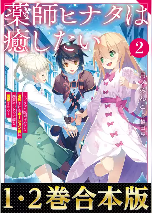 【合本版1-2巻】薬師ヒナタは癒したい