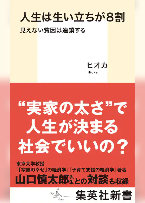 人生は生い立ちが８割　見えない貧困は連鎖する