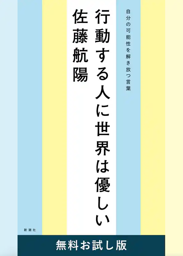 行動する人に世界は優しい―自分の可能性を解き放つ言葉―　無料お試し版