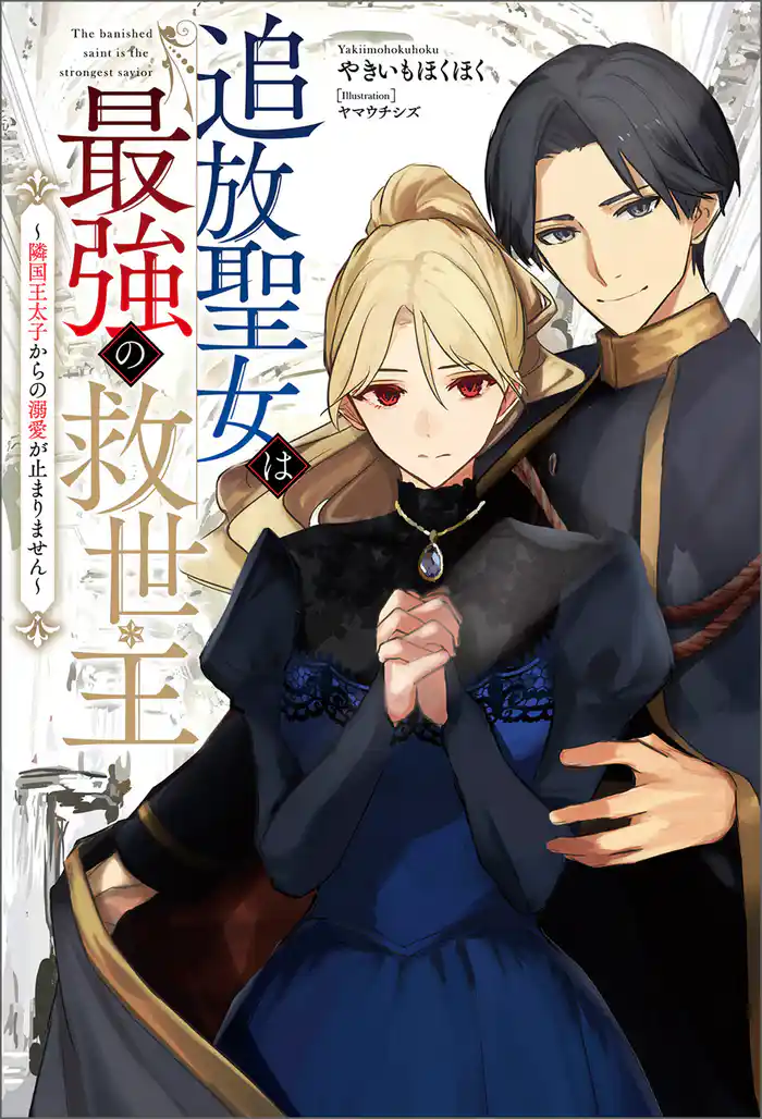 追放聖女は最強の救世主~隣国王太子からの溺愛が止まりません~(サーガフォレスト)1