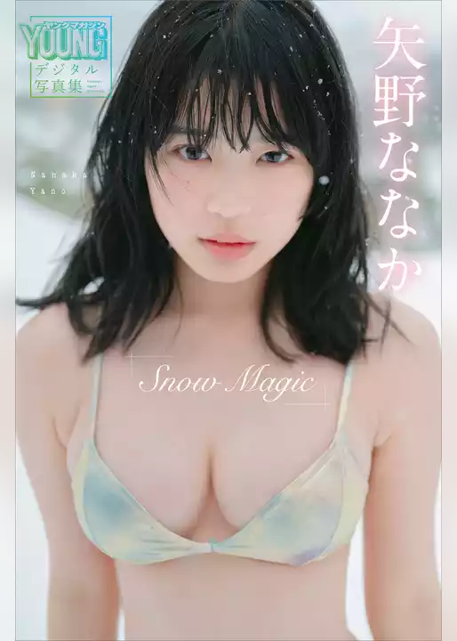 矢野ななか　Ｓｎｏｗ　Ｍａｇｉｃ　ヤンマガデジタル写真集
