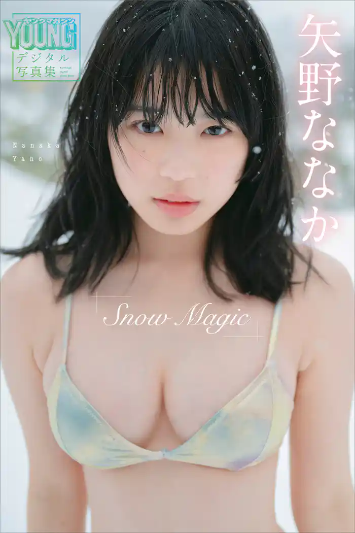 矢野ななか Snow Magic ヤンマガデジタル写真集