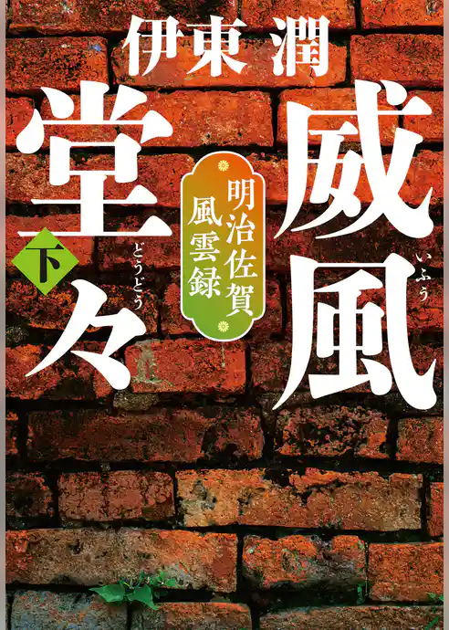 威風堂々＜文庫版＞