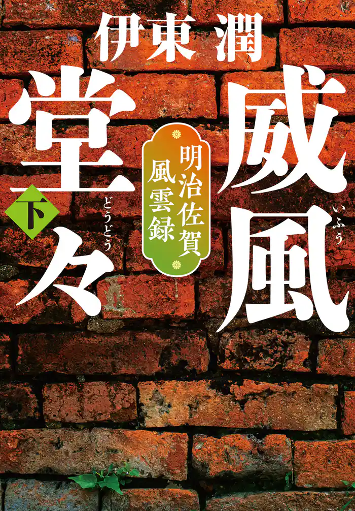 威風堂々(下)-明治佐賀風雲録<文庫版>