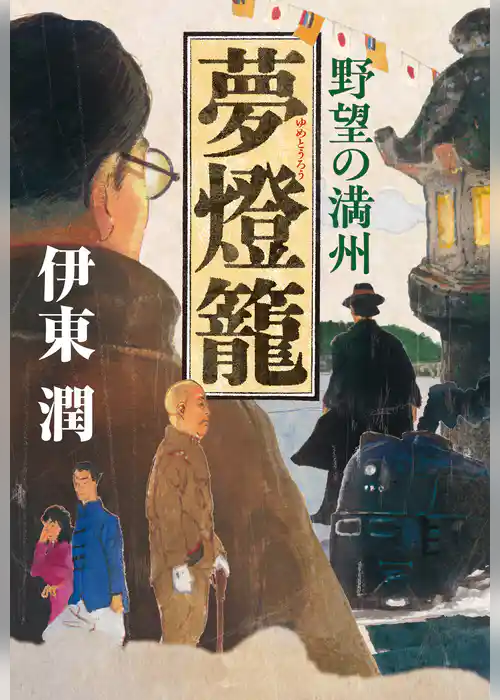夢燈籠-野望の満州