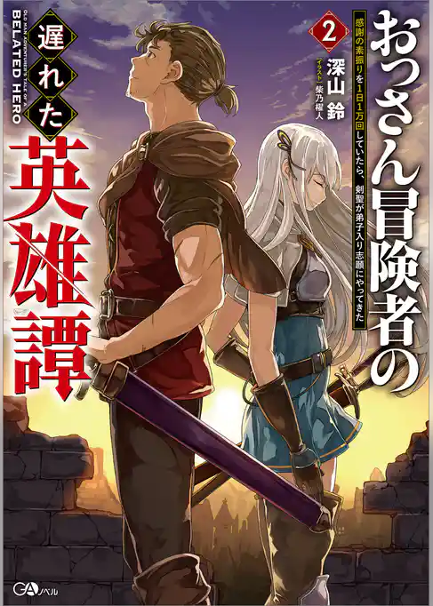 おっさん冒険者の遅れた英雄譚