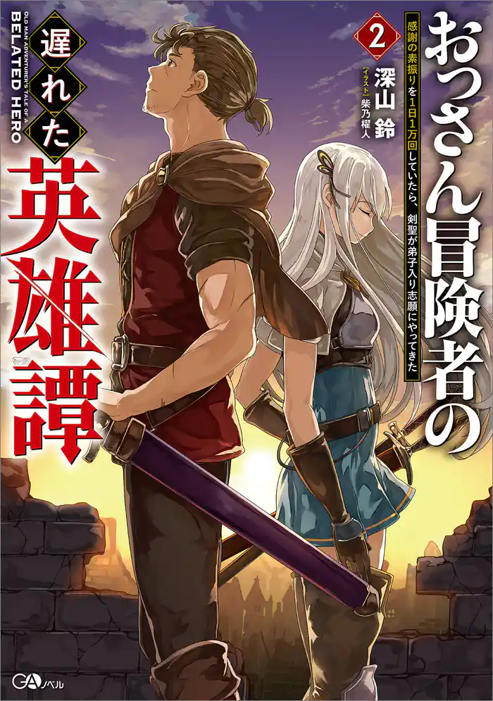 おっさん冒険者の遅れた英雄譚２　感謝の素振りを１日１万回していたら、剣聖が弟子入り志願にやってきた