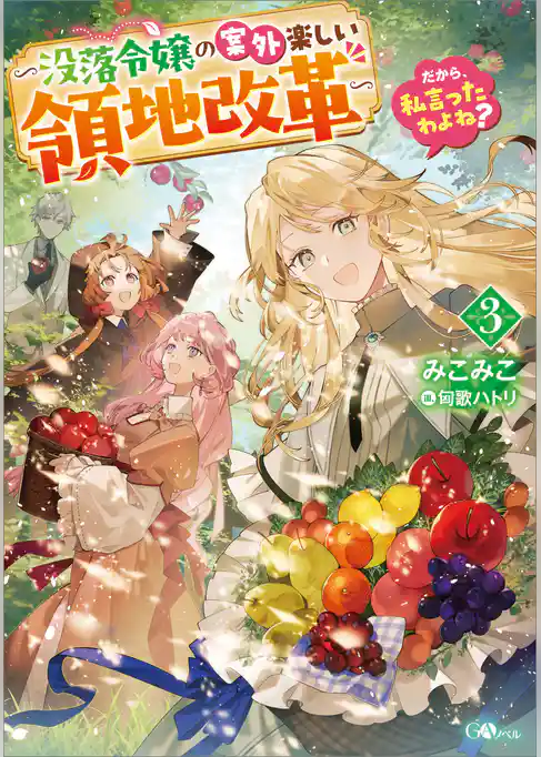 だから、私言ったわよね？　～没落令嬢の案外楽しい領地改革～