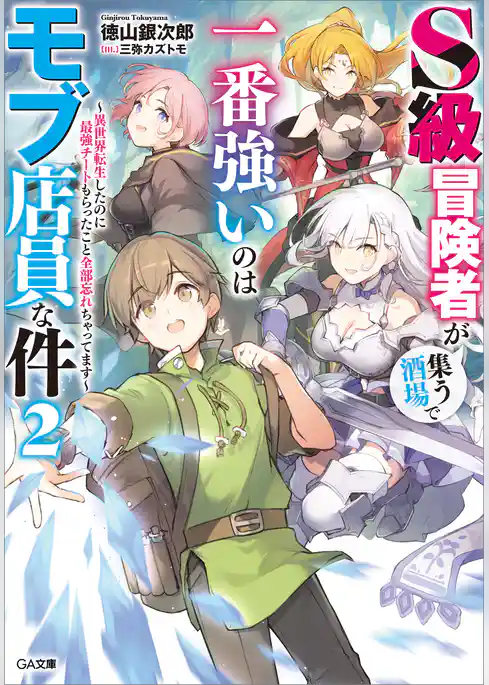 Ｓ級冒険者が集う酒場で一番強いのはモブ店員な件　～異世界転生したのに最強チートもらったこと全部忘れちゃってます～