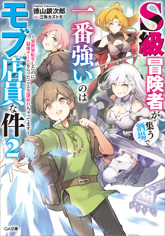 Ｓ級冒険者が集う酒場で一番強いのはモブ店員な件２　～異世界転生したのに最強チートもらったこと全部忘れちゃってます～