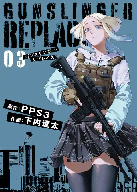 【合本版】ガンスリンガー・リプレイス