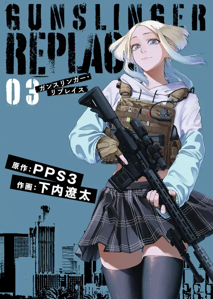 【合本版】ガンスリンガー・リプレイス(3)